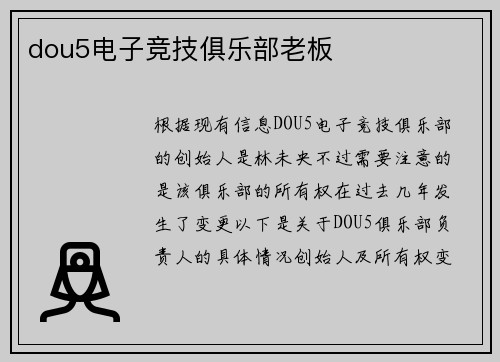dou5电子竞技俱乐部老板