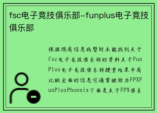 fsc电子竞技俱乐部-funplus电子竞技俱乐部