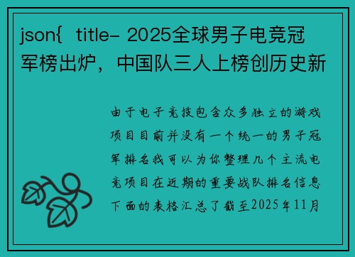 json{  title- 2025全球男子电竞冠军榜出炉，中国队三人上榜创历史新高}