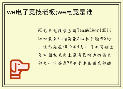 we电子竞技老板;we电竞是谁