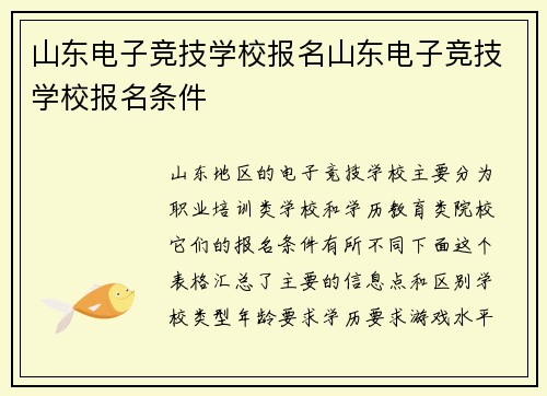 山东电子竞技学校报名山东电子竞技学校报名条件