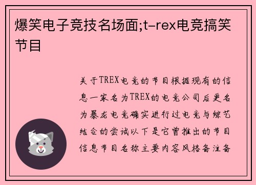 爆笑电子竞技名场面;t-rex电竞搞笑节目