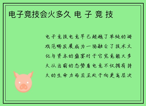 电子竞技会火多久 电 子 竞 技