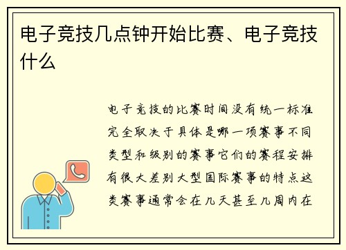 电子竞技几点钟开始比赛、电子竞技什么